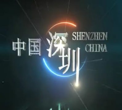 2020 Promotional video of Commercial Bureau of Shenzhen Muncipality on Business environment