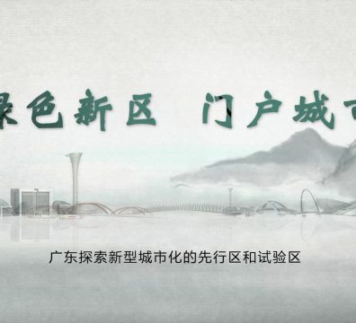 Vídeo Promocional sobre os novos distritos de Zhaoqing